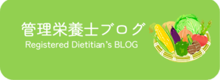 管理栄養士ブログ